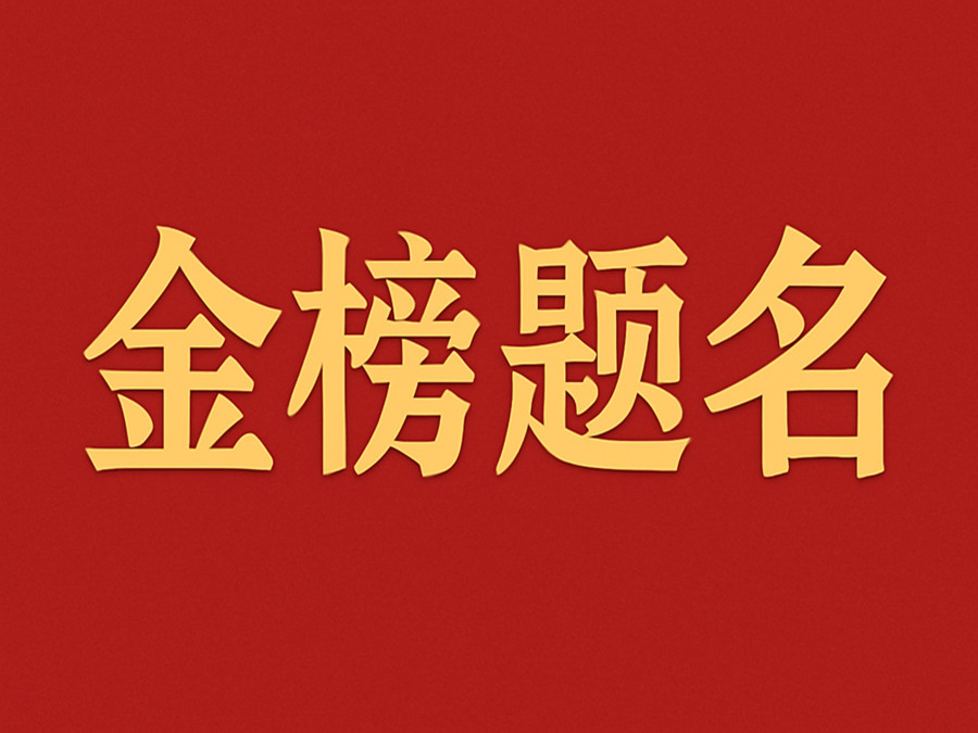 睿婕輕鋼別墅公司致敬高考學子：金榜題名，不負青春！